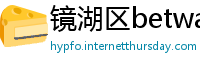 镜湖区betway必威西汉姆联